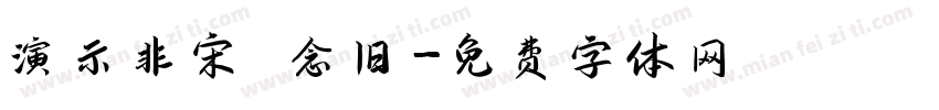 演示非宋 念旧字体转换